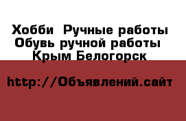 Хобби. Ручные работы Обувь ручной работы. Крым,Белогорск